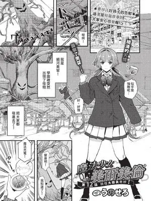 [うのせろ] 魔法少女ミルミルン 第12話 おばけツリーでミラクル！ (COMIC BAVEL 2022年7月号) [中国翻訳] [無修正] [DL版]