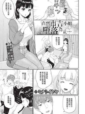 [ミナトイトヤ] 市吉さんが堕ちるまで… (COMIC BAVEL 2022年8月号) [中国翻訳] [無修正] [DL版]