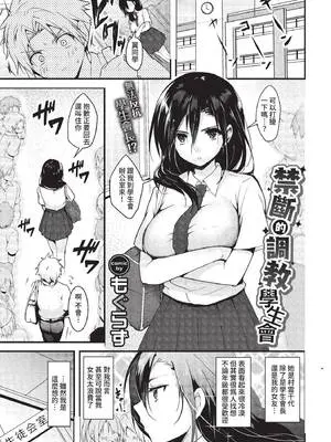 [もぐらず] 禁断の調教生徒会 (COMIC BAVEL 2022年8月号) [中国翻訳] [無修正] [DL版]