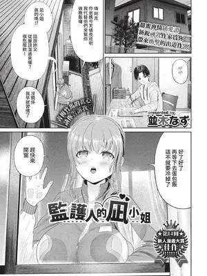 [並木なず] 保護者の凪さん (COMIC BAVEL 2022年9月号) [中国翻訳] [無修正] [DL版]