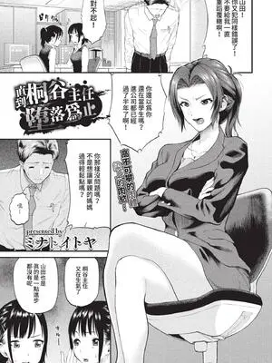 [ミナトイトヤ] 桐ヶ谷主任が堕ちるまで (COMIC BAVEL 2022年10月号) [中国翻訳] [無修正] [DL版]