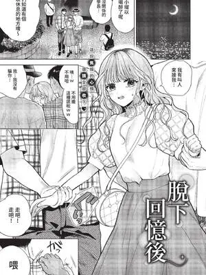 [茨芽ヒサ] 思い出を脱いだら (COMIC BAVEL 2022年12月号) [中国翻訳] [無修正] [DL版]