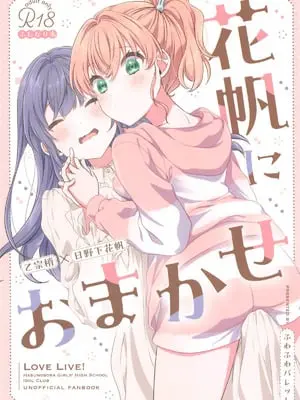 (C105) [ふわふわパレット (HIRO)] 花帆におまかせ (ラブライブ! 蓮ノ空女学院スクールアイドルクラブ)｜交给花帆吧 [中国翻訳]