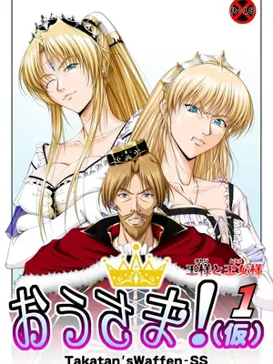 [Takatan's Waffen-SS] おうさま！（仮）1王様と王女様 ｜ 国王大人!(假)1 国王与公主【一次性汉化】