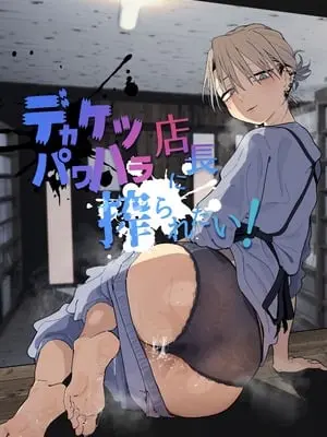 [でんきねこ (とく)] デカケツパワハラ店長に搾られたい! [XY个人翻译] [DL版]