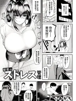 [あがち] 秘蜜のストレス管理 (ANGEL 倶楽部 2024年4月号) [做点汉化] [DL版]