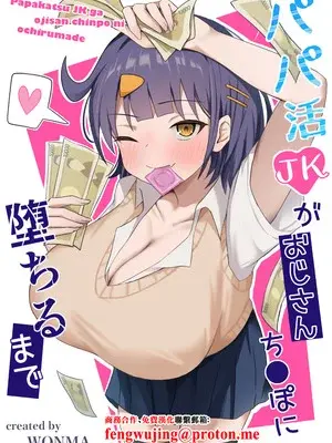 [季節外れのお布団 (をんまあ)] パパ活JKがおじさんち○ぽに堕ちるまで [中国翻訳]