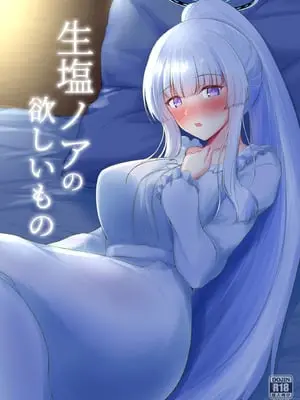 [布の家 (むーんらいと)] 生塩ノアの欲しいもの (ブルーアーカイブ) [中国翻訳] [DL版]