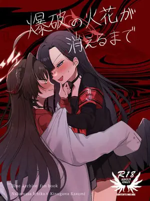 [モマ二郎マシマシ (モマ二郎)] 爆破の火花が消えるまで (ブルーアーカイブ) [DL版]