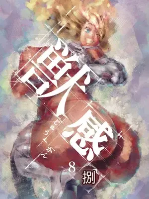 [Rush Rise Line (キツネノネ)] 獣感 捌 [中国翻訳]