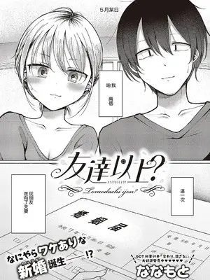[ななもと] 友達以上？ (コミック エグゼ 65) [中国翻訳] [DL版]