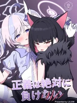 [りーりうむ (アイガ)] 正義は絶対に負けない (ブルーアーカイブ) [DL版]