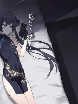 [バトルキセツ (どでかうなぎ)] 竜とき蝶花は靡かず退かず (ブルーアーカイブ) [DL版]