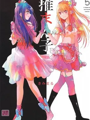 [スタジオKIMIGABUCHI (きみまる)] 推まん子5 (推しの子)