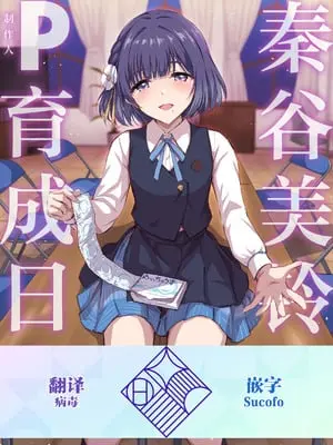 [54BURGER (まるごし)] 秦谷美鈴のP育成日誌 (学園アイドルマスター)｜秦谷美铃的制作人育成日志 [学园偶像大师同好会×神人汉化组] [DL版]