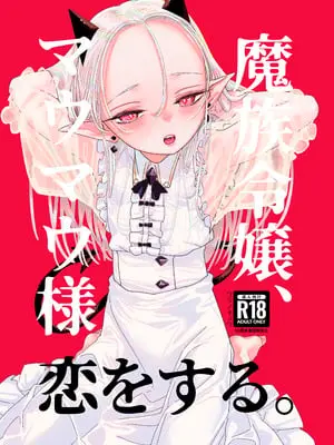 [裏ノ書 (ウラノキュウ)] 魔族令嬢、マウマウ様 恋をする。[白杨汉化组] [DL版]