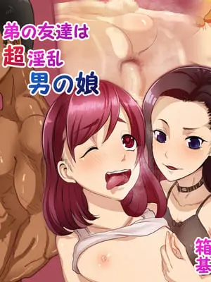 [箱舟] 弟の友達は超淫乱男の娘