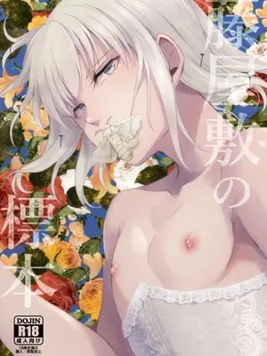 [ヤドクガエル (locon)] 藤屋敷の標本 [Don't Trust and Support Irodori Comics !]