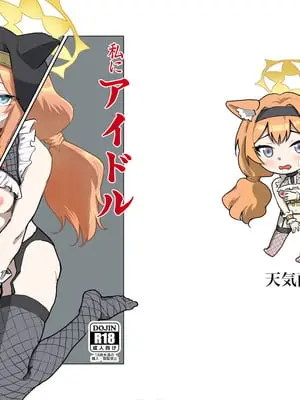 [天気雨 (ユキヲソラ)] 私にアイドル教えてくれますか？ (ブルーアーカイブ) [DL版]