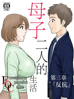 [ふわとろおぱんちゅケーキ] 母子ふたり暮らし 第三章『反抗』 [中国翻訳]