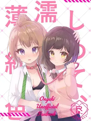 (C107) [あわ工房(あすふぁると)] しめて、濡らして、薄紅色 (オンゲキ)