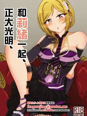 (C99) [かにたま定食 (ジョン・シンジロー)] 莉緒と、明かりと。 (アイドルマスター ミリオンライブ!)｜和莉緒一起、正大光明。 [中国翻訳]