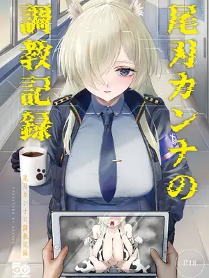 [納豆コーラ (たたんぽ)] 尾刃カンナの調教記録 (ブルーアーカイブ) [DL版]