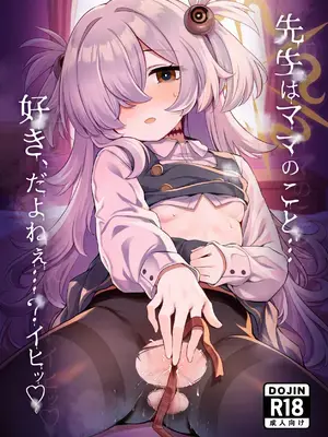 [有栖川ノ宮 (有栖川琴音)] 先生はママのこと…好き、だよねぇ…？イヒッ (ブルーアーカイブ) [DL版]