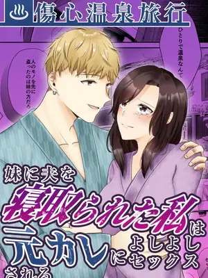 [中トロ屋。 (むつきひろ)] 妹に夫を寝取られた私は元カレによしよしセックスされる