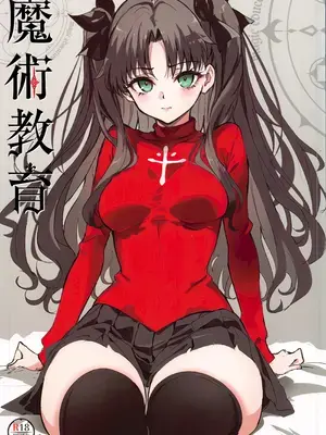 (C107) [きょくちょ局 (きょくちょ)] 魔術教育 (Fate／stay night) [月美汉化组]