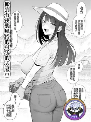 [アーモンドマン]夜這い風習のある村に移住してしまった夫婦|搬到有夜襲風俗的村子的夫妻 1~2[中国翻訳][疏碼][天帝哥個人漢化]