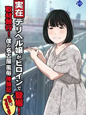 [Sage]実在デリヘル嬢がヒロインで登場！取材敢行！僕の名古屋風俗体験記『指名もできるよ』