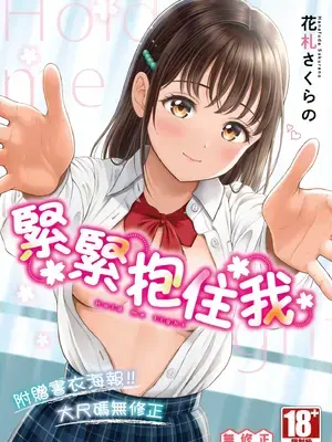 [花札さくらの] ぎゅってして｜緊緊抱住我 [中国翻訳] [無修正] [DL版]