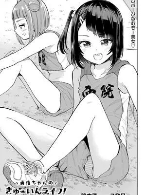 [降本孟] 美夜ちゃんのきゅーいんライフ！第 7 話（月刊ビッグガンガン）