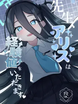 [お花畑研究所 (暖花音)] 先生、アリスは経験値をいただきます (ブルーアーカイブ) [DL版]