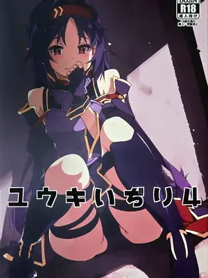(C103) [行脚堂 (しけー)] ユウキいぢり4 (ソードアート・オンライン)