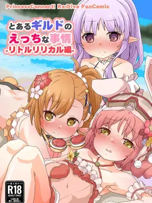 [Sinful Palettte (双月なる)] とあるギルドのえっちな事情-リトルリリカル編- (プリンセスコネクト!Re：Dive) [DL版]