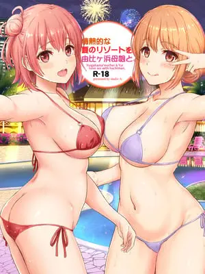 [studio A (稲鳴四季)] 情熱的な夏のリゾートを由比ヶ浜母娘と。 (やはり俺の青春ラブコメはまちがっている。) [DL版]