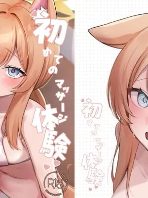 [みゃいぱん (みゃい)] 初めてのマッサージ体験 (ブルーアーカイブ) [中国翻訳] [DL版]