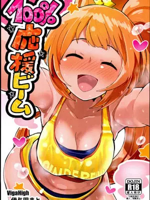 (C96) [VigaHigh (伊与田まと)] 100_応援ビーム (アイドルマスター シンデレラガールズ)