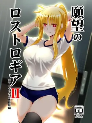 [Aquarius Gate (えんご)] 願望のロストロギアII JKフェイトさん体操服編 (魔法少女リリカルなのは) [DL版]