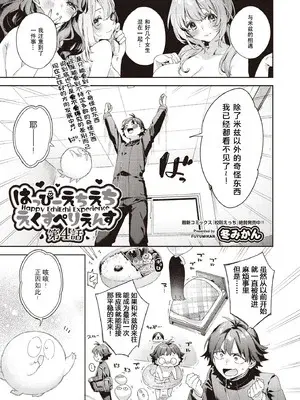 [冬みかん] はっぴーえちえちえくすぺりえんす 第4話 (COMIC 阿吽 2025年8月号) [中国翻訳] [DL版]