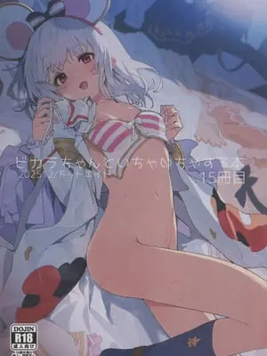 (C107) [ドットエイト (さわやか鮫肌)] ビカラちゃんといちゃいちゃする本15冊目 (グランブルーファンタジー)