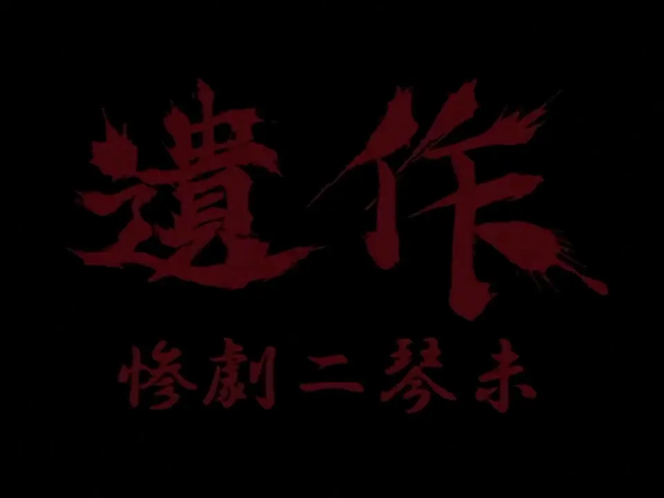 遺作 1