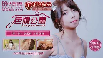 色情公寓 EP3 亲爱的玉墨登场