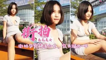 街拍包臀裙美少女!胸口大开，乳头都要漏出来啦