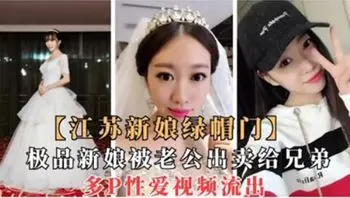 江苏新娘绿帽门 极品新娘被老公出卖给兄弟