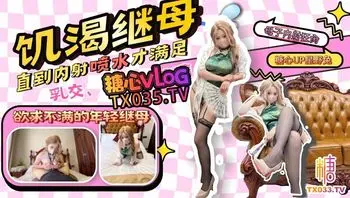 【继母乱伦】那个和我年龄差不多的继母，内射喷水欲求不满