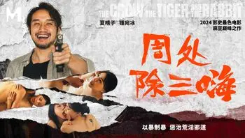 周处除三嗨