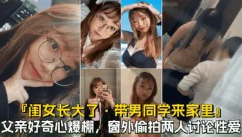 闺女带男同学来家里玩 偷拍闺女跟男同学在卧室干什么